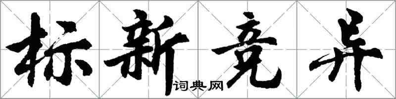 胡問遂標新競異行書怎么寫