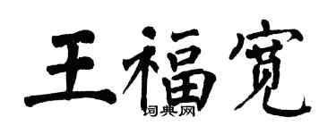 翁闓運王福寬楷書個性簽名怎么寫