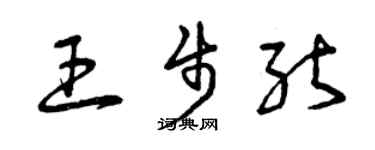 曾慶福王步能草書個性簽名怎么寫