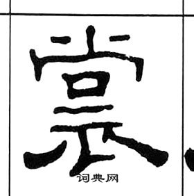 千字文中王福庵的寫法