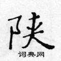 黃華生寫的硬筆楷書陝