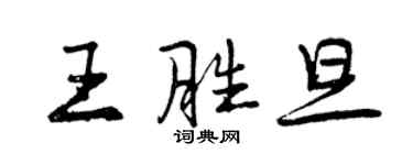 曾慶福王勝旦行書個性簽名怎么寫