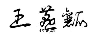 曾慶福王燕瓤草書個性簽名怎么寫