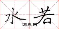 侯登峰水若楷書怎么寫