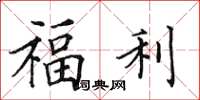 田英章福利楷書怎么寫