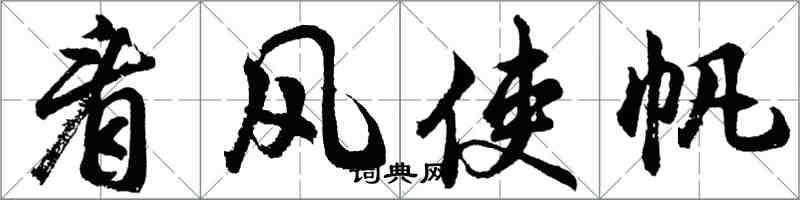 胡問遂看風使帆行書怎么寫