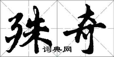 胡問遂殊奇行書怎么寫