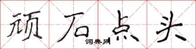 侯登峰頑石點頭楷書怎么寫