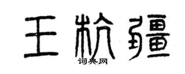 曾慶福王杭疆篆書個性簽名怎么寫