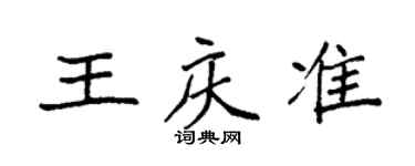 袁強王慶準楷書個性簽名怎么寫