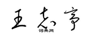 梁錦英王志亭草書個性簽名怎么寫