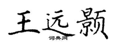 丁謙王遠顥楷書個性簽名怎么寫