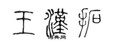 陳聲遠王漢拓篆書個性簽名怎么寫