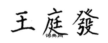 何伯昌王庭發楷書個性簽名怎么寫