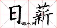 丁謙日薪楷書怎么寫