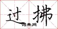 田英章過拂楷書怎么寫