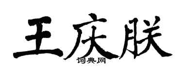 翁闓運王慶朕楷書個性簽名怎么寫