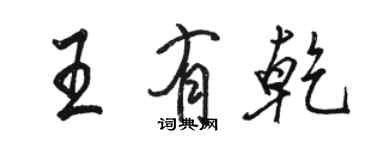 駱恆光王有乾行書個性簽名怎么寫