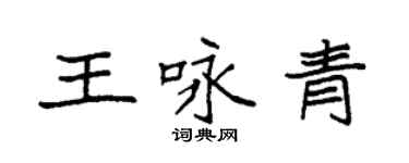 袁強王詠青楷書個性簽名怎么寫
