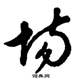 啟功千字文中場的寫法