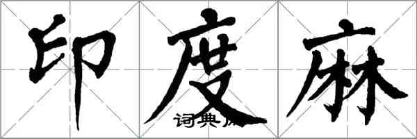 翁闓運印度麻楷書怎么寫