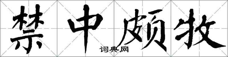 翁闓運禁中頗牧楷書怎么寫