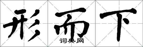 翁闓運形而下楷書怎么寫