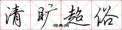 田英章清曠超俗行書怎么寫