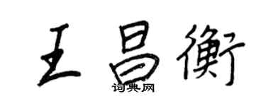 王正良王昌衡行書個性簽名怎么寫