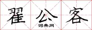 袁強翟公客楷書怎么寫