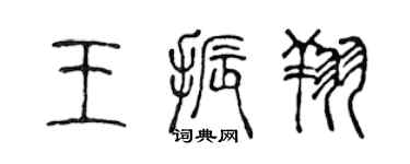 陳聲遠王振翔篆書個性簽名怎么寫