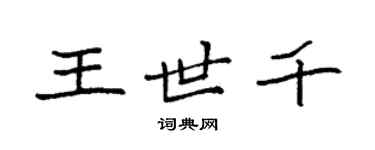 袁強王世千楷書個性簽名怎么寫