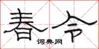 駱恆光春令隸書怎么寫