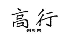 袁強高行楷書個性簽名怎么寫