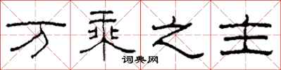 柯春海萬乘之主隸書怎么寫