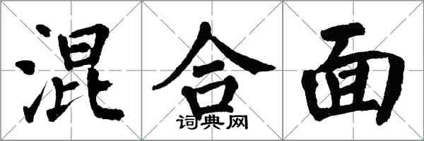 翁闓運混合面楷書怎么寫