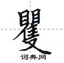 田英章寫的硬筆楷書矍