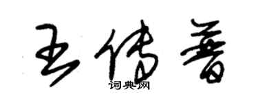 朱錫榮王傳普草書個性簽名怎么寫