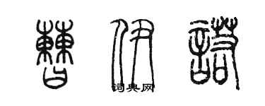 陳墨曹伊諾篆書個性簽名怎么寫