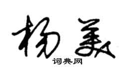 朱錫榮楊美草書個性簽名怎么寫