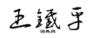 曾慶福王鐵平草書個性簽名怎么寫