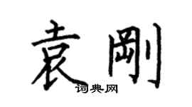 何伯昌袁剛楷書個性簽名怎么寫