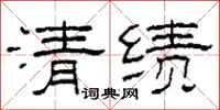 柯春海清績隸書怎么寫