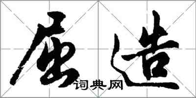 胡問遂屈造行書怎么寫