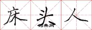 侯登峰床頭人楷書怎么寫