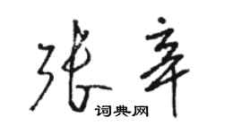 駱恆光張辛草書個性簽名怎么寫