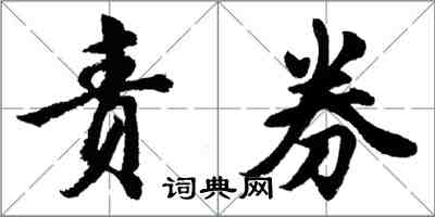 胡問遂責券行書怎么寫