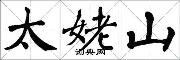 翁闓運太姥山楷書怎么寫