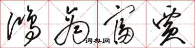 駱恆光鴻商富賈草書怎么寫