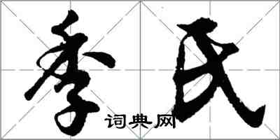 胡問遂季氏行書怎么寫